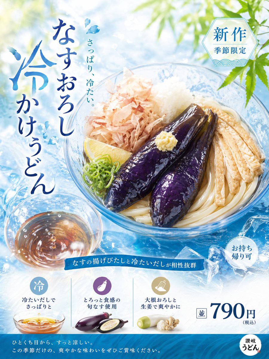 清爽夏日乌冬广告
