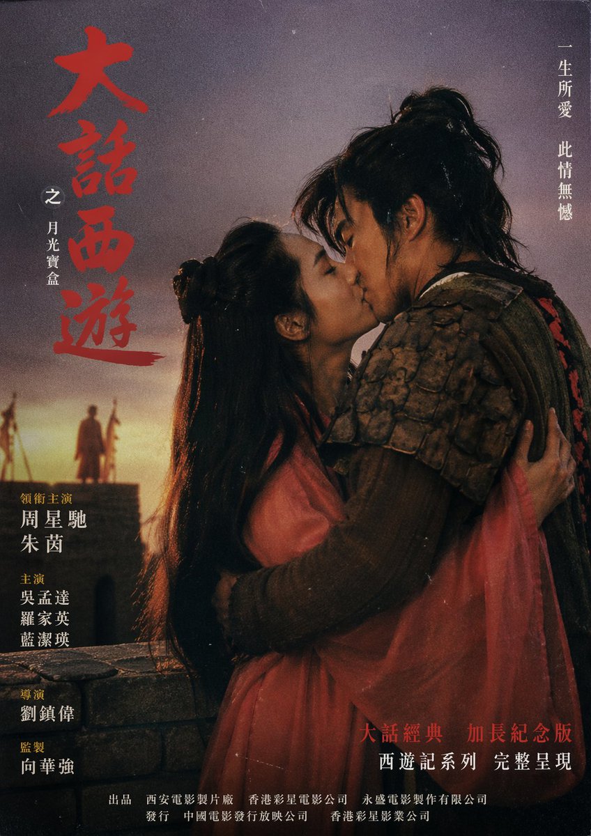 《大话西游》90 年代港风海报